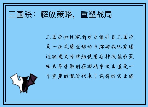 三国杀：解放策略，重塑战局
