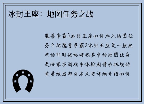 冰封王座：地图任务之战